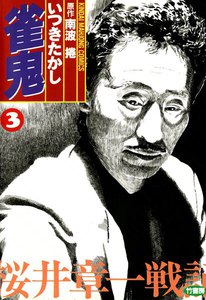 雀鬼 (3) 桜井章一戦記 電子書籍版