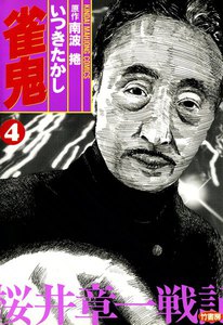 雀鬼 (4) 桜井章一戦記 電子書籍版