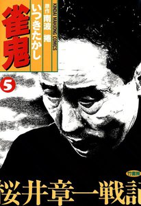 雀鬼 (5) 桜井章一戦記 電子書籍版