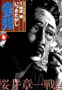 雀鬼 (6) 桜井章一戦記 電子書籍版