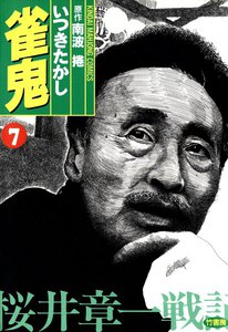 雀鬼 (7) 桜井章一戦記 電子書籍版