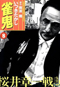 雀鬼 (8) 桜井章一戦記 電子書籍版