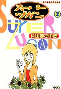 スーパーヅガン (2) 電子書籍版