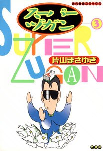 スーパーヅガン (3) 電子書籍版