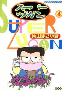 スーパーヅガン (4) 電子書籍版