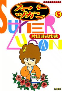 スーパーヅガン (5) 電子書籍版