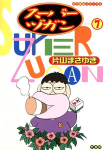 スーパーヅガン (7) 電子書籍版