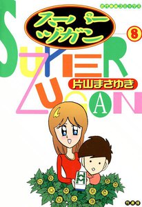 スーパーヅガン (8) 電子書籍版