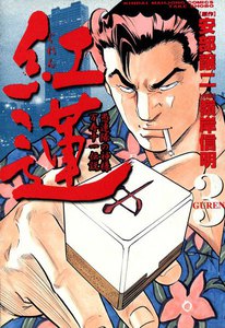 紅蓮 (3) 愚連隊の神様 万寿十一伝説 電子書籍版