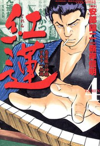 紅蓮 (4) 愚連隊の神様 万寿十一伝説 電子書籍版