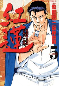 紅蓮 (5) 愚連隊の神様 万寿十一伝説 電子書籍版