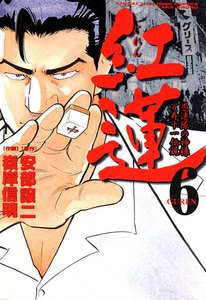 紅蓮 (6) 愚連隊の神様 万寿十一伝説 電子書籍版