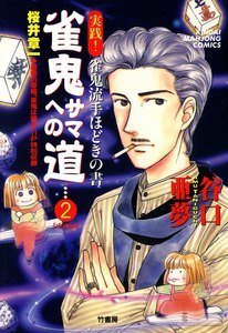 雀鬼サマへの道 (2) 実践! 雀鬼流手ほどきの書 【中級編】 電子書籍版