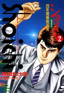 ショーイチ (2) 20年間無敗の男 桜井章一伝 電子書籍版