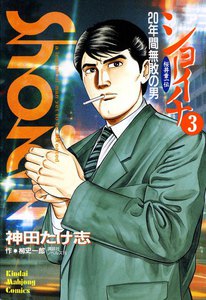 ショーイチ (3) 20年間無敗の男 桜井章一伝 電子書籍版