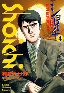 ショーイチ (4) 20年間無敗の男 桜井章一伝 電子書籍版