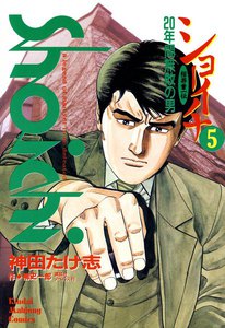 ショーイチ (5) 20年間無敗の男 桜井章一伝 電子書籍版