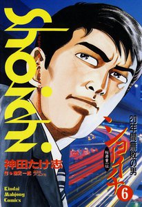 ショーイチ (6) 20年間無敗の男 桜井章一伝 電子書籍版