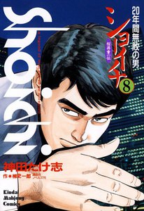 ショーイチ (8) 20年間無敗の男 桜井章一伝 電子書籍版