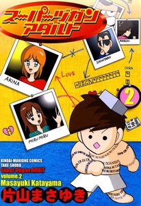 スーパーヅガンアダルト (2) 電子書籍版
