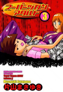 スーパーヅガンアダルト (3) 電子書籍版