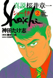 真説 桜井章一 ショーイチ (2) 電子書籍版