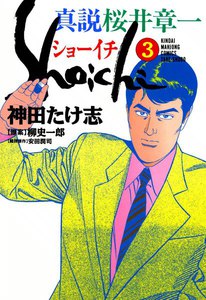 真説 桜井章一 ショーイチ (3) 電子書籍版