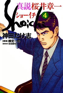 真説 桜井章一 ショーイチ (4) 電子書籍版