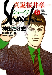真説 桜井章一 ショーイチ (5) 電子書籍版