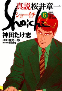 真説 桜井章一 ショーイチ (6) 電子書籍版