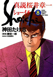 真説 桜井章一 ショーイチ (8) 電子書籍版
