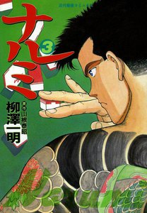 ナルミ (3) 電子書籍版