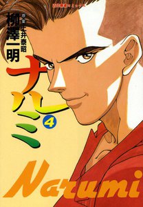 ナルミ (4) 電子書籍版
