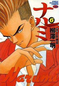 ナルミ (6) 電子書籍版