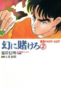 幻に賭けろ (2) 電子書籍版