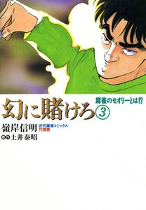 幻に賭けろ (3) 電子書籍版