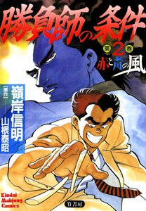 勝負師の条件 (2) 赤と青の風 電子書籍版