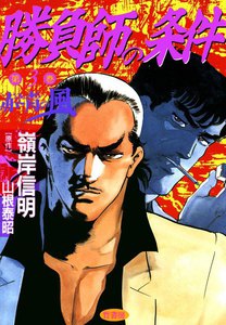 勝負師の条件 (3) 赤と青の風 電子書籍版