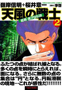 超絶・裏プロ伝説 天風の戦士 (2) 電子書籍版