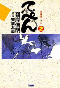 てっぺん (2) 卓上の獣道 電子書籍版