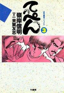 てっぺん (3) 卓上の獣道 電子書籍版