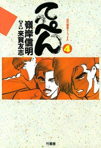 てっぺん (4) 卓上の獣道 電子書籍版