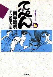 てっぺん (5) 卓上の獣道 電子書籍版