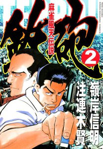 麻雀風天伝説 鉄砲 (2) 電子書籍版