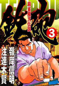 麻雀風天伝説 鉄砲 (3) 電子書籍版