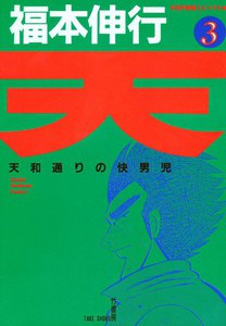 天 (3) 天和通りの快男児 電子書籍版