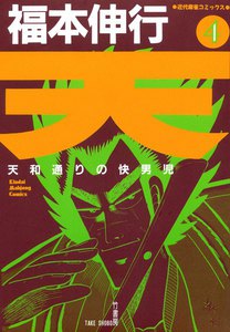 天 (4) 天和通りの快男児 電子書籍版