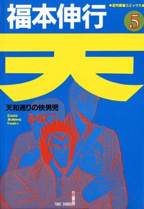 天 (5) 天和通りの快男児 電子書籍版