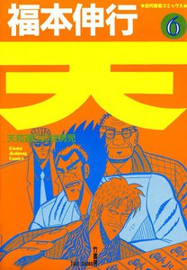 天 (6) 天和通りの快男児 電子書籍版