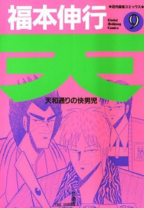 天 (9) 天和通りの快男児 電子書籍版